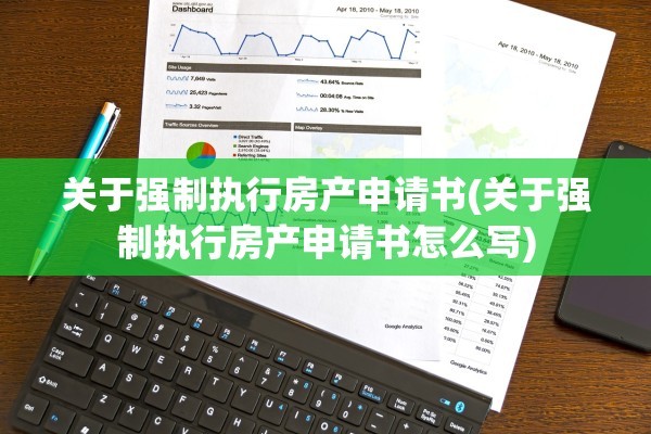 关于强制执行房产申请书(关于强制执行房产申请书怎么写)
