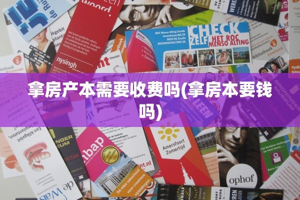 拿房产本需要收费吗(拿房本要钱吗)