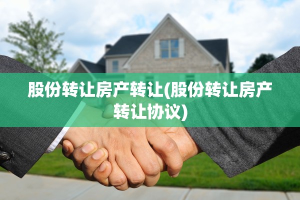 股份转让房产转让(股份转让房产转让协议)