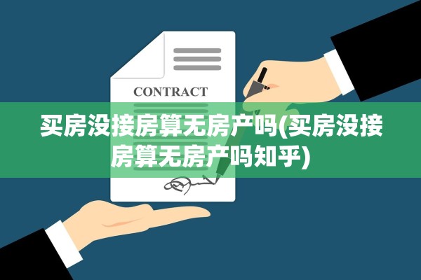买房没接房算无房产吗(买房没接房算无房产吗知乎)