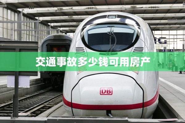 交通事故多少钱可用房产
