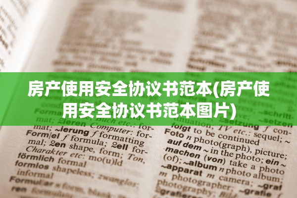 房产使用安全协议书范本(房产使用安全协议书范本图片)
