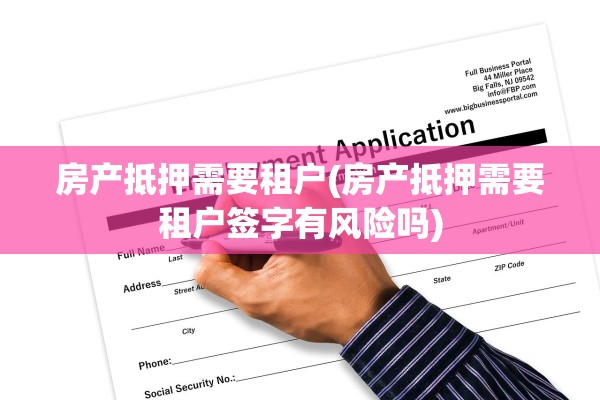 房产抵押需要租户(房产抵押需要租户签字有风险吗)