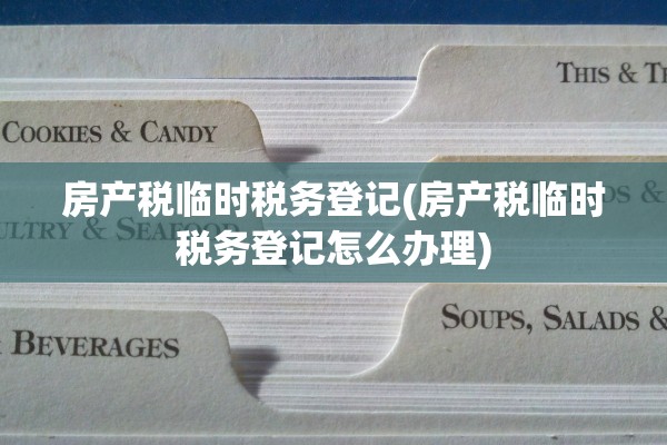 房产税临时税务登记(房产税临时税务登记怎么办理)