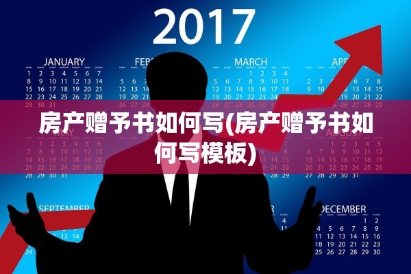 房产赠予书如何写(房产赠予书如何写模板)