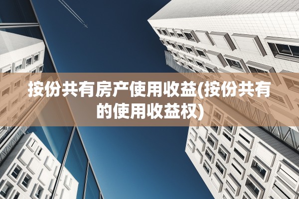按份共有房产使用收益(按份共有的使用收益权)