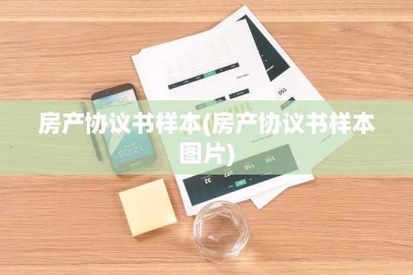 房产协议书样本(房产协议书样本图片)