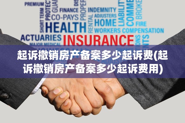 起诉撤销房产备案多少起诉费(起诉撤销房产备案多少起诉费用)