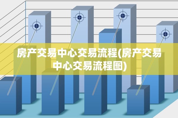 房产交易中心交易流程(房产交易中心交易流程图)