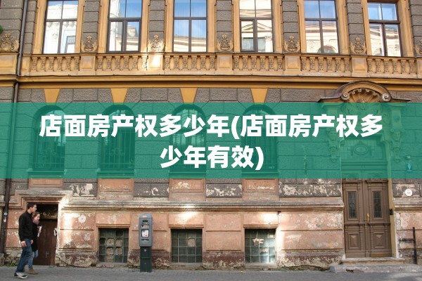 店面房产权多少年(店面房产权多少年有效)