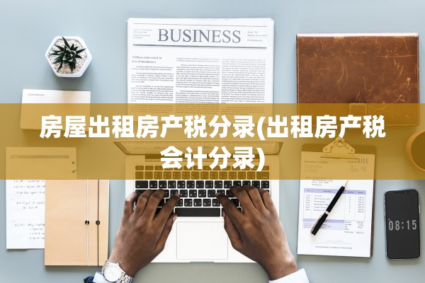 房屋出租房产税分录(出租房产税会计分录)