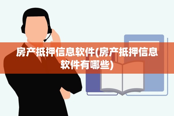 房产抵押信息软件(房产抵押信息软件有哪些)