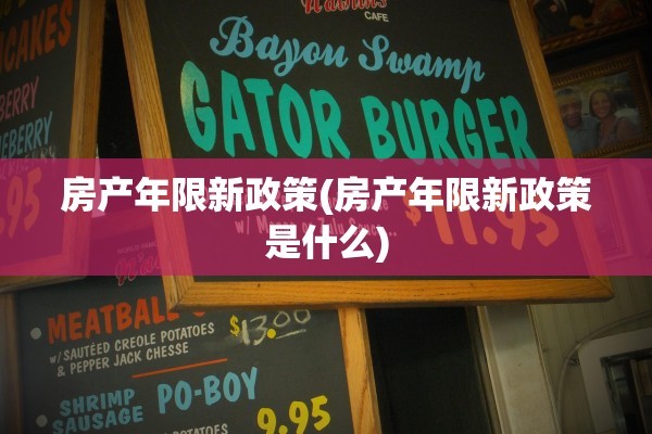 房产年限新政策(房产年限新政策是什么)