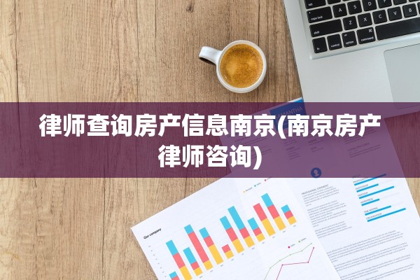 律师查询房产信息南京(南京房产律师咨询)