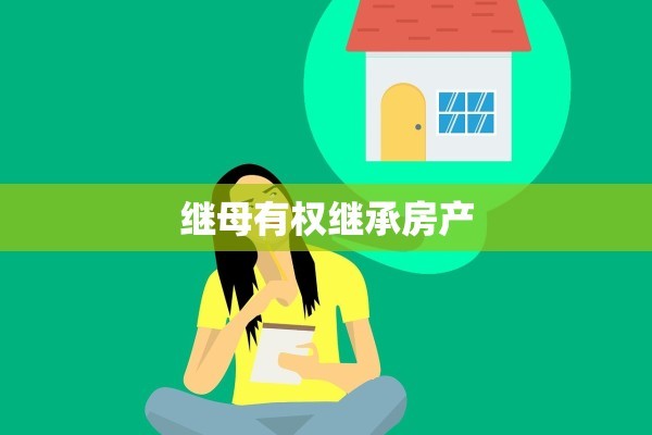 继母有权继承房产
