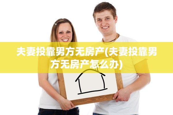 夫妻投靠男方无房产(夫妻投靠男方无房产怎么办)