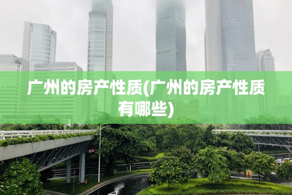 广州的房产性质(广州的房产性质有哪些)