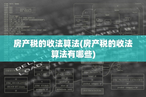 房产税的收法算法(房产税的收法算法有哪些)