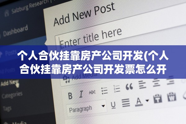 个人合伙挂靠房产公司开发(个人合伙挂靠房产公司开发票怎么开)