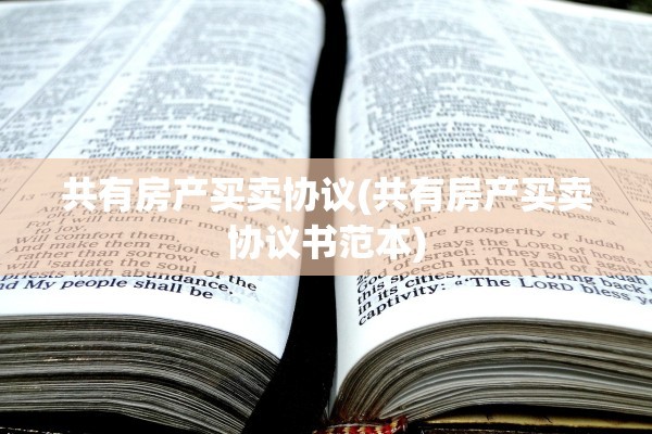 共有房产买卖协议(共有房产买卖协议书范本)