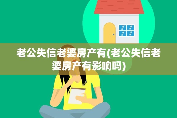 老公失信老婆房产有(老公失信老婆房产有影响吗)