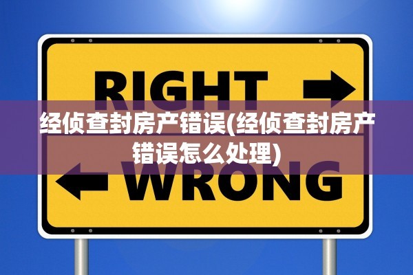 经侦查封房产错误(经侦查封房产错误怎么处理)