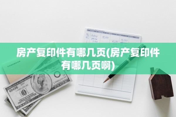 房产复印件有哪几页(房产复印件有哪几页啊)