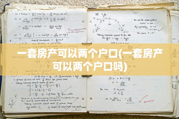一套房产可以两个户口(一套房产可以两个户口吗)