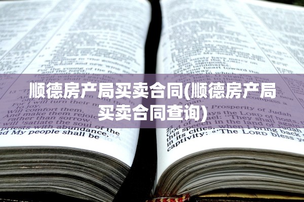顺德房产局买卖合同(顺德房产局买卖合同查询)