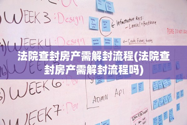 法院查封房产需解封流程(法院查封房产需解封流程吗)