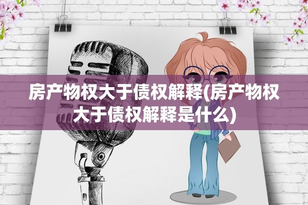 房产物权大于债权解释(房产物权大于债权解释是什么)