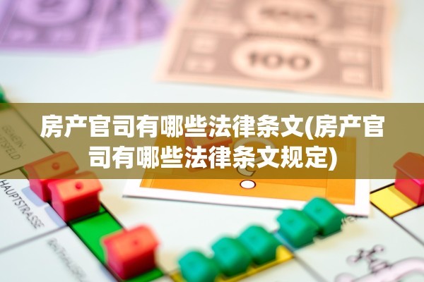 房产官司有哪些法律条文(房产官司有哪些法律条文规定)