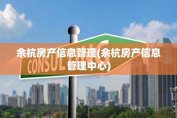 余杭房产信息管理(余杭房产信息管理中心)