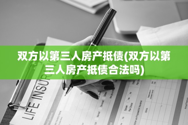 双方以第三人房产抵债(双方以第三人房产抵债合法吗)